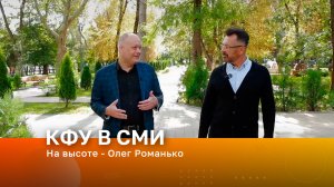 На высоте - Олег Романько