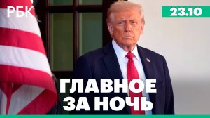 Трамп заявил, что отменил встречу с Путиным. Взрыв на предприятии в Копейске