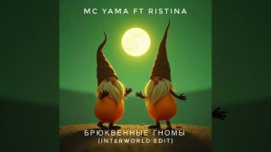 MC Yama ft Ristina - Брюквенные гномы (Interworld Edit)