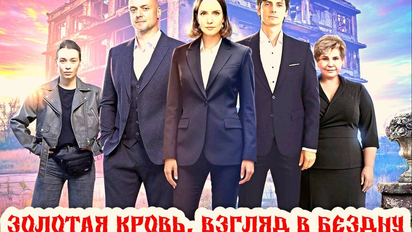 Золотая кровь. Взгляд в бездну 1 Сезон 2025 Сюжет и дата выхода Сериал (ТВЦ) смотреть онлайн