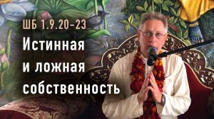 19.10.2025 - ШБ 1.9.20-23 - Истинная и ложная собственность - Е.М. Враджендра Кумар прабху