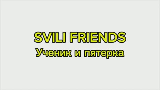 SVILI FRIENDS - Ученик и пятерка (Пародия 2025) смотреть онлайн