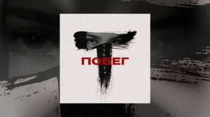 Tyree - Побег (Официальная премьера трека)