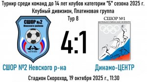 СШОР №2 Невского района - Динамо-ЦЕНТР - 4:1 (19.10.25)