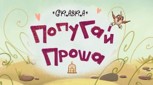 Сказка| Попугай Проша | сказки для детей