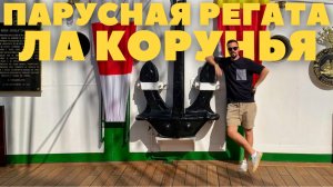 МЕЖДУНАРОДНАЯ ПАРУСНАЯ РЕГАТА | ЛА КОРУНЬЯ