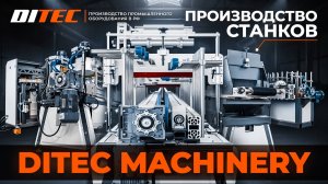 📹Производство станков DITEC MACHINERY📹