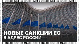 Мария Захарова прокомментировала новые санкции Евросоюза в адрес России - Москва 24
