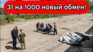 Шокирующий обмен Россия 31, Украина 1000 погибших