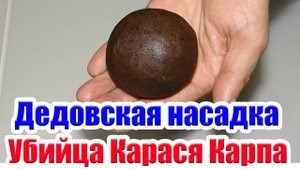 Уловистая Насадка для Карася Карпа и другой рыбы