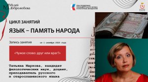 Запись первого занятия «Чужое слово: друг или враг?» из цикла занятий «Язык - память народа».