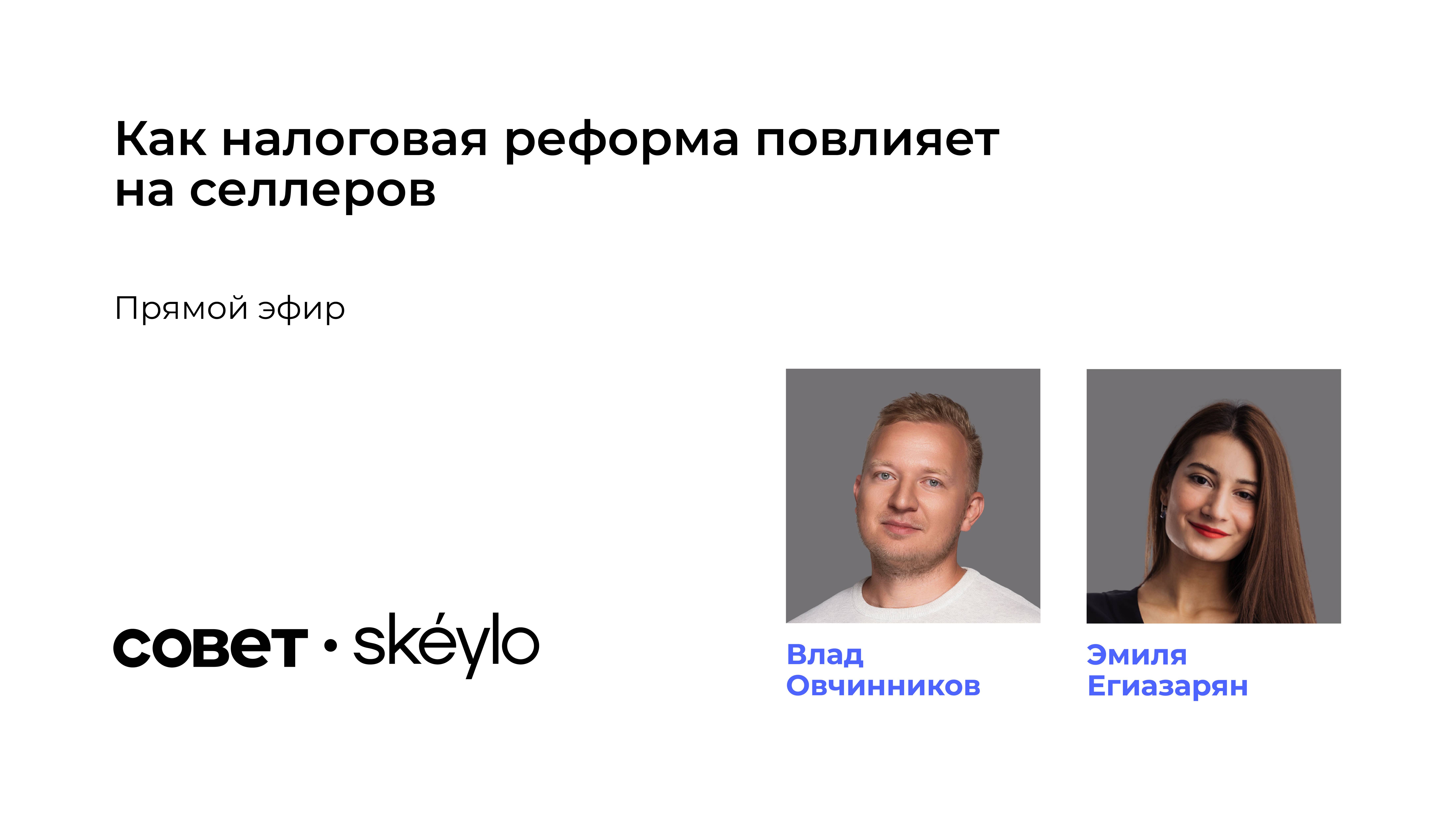 Запись прямого эфира «Как налоговая реформа повлияет на селлеров»