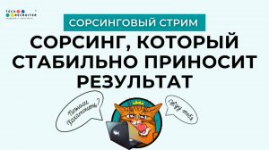 5 шагов к стабильным результатам в сорсинге!