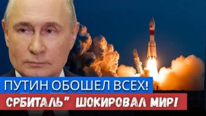 Путин обошёл всех! Секретное оружие ОРБИТАЛЬ шокировало мир НАТО в панике
