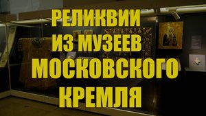Челябинцы могут увидеть реликвии из Музеев Московского Кремля