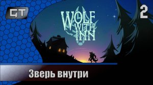 Wolf with Inn Demo//Зверь внутри//#2