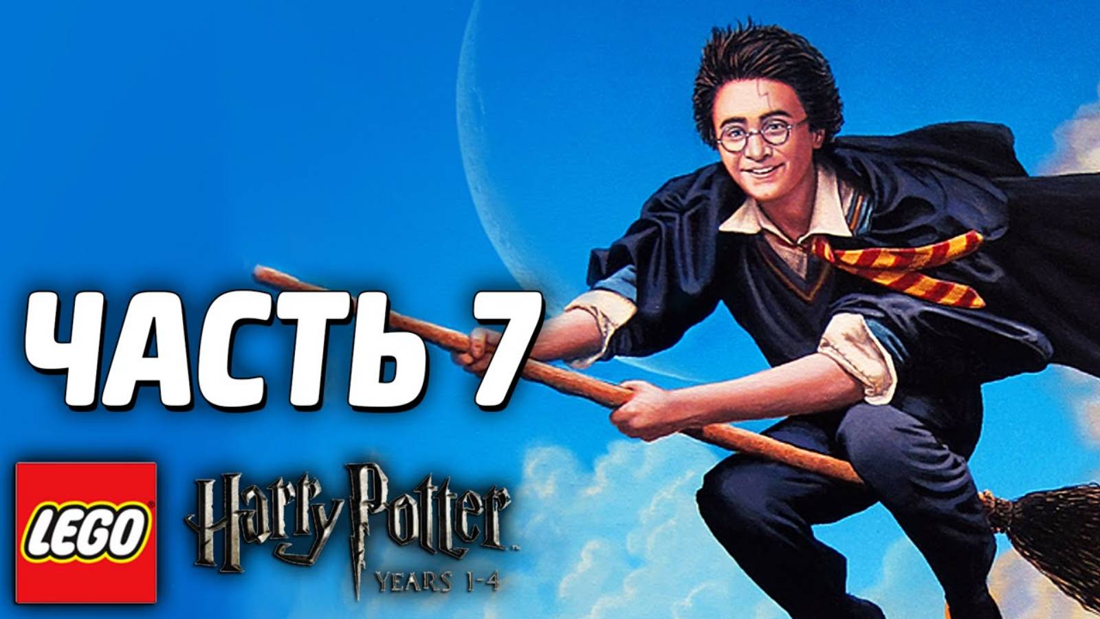 LEGO Harry Potter: Years 1-4 Прохождение - Часть 7 - ВТОРОЙ ГОД (без комментариев )