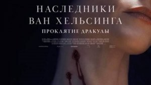 Наследники Ван Хельсинга. Проклятие Дракулы _Трейлер_Русский_дубляж_2025
