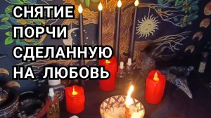 Снятие порчи сделанную на любовь.