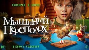 Мышинный переполох _Трейлер_Русский_Дубляж_2025