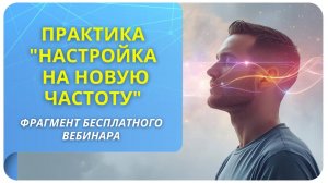 Практика управления эмоциями "Настройка на новую частоту". Фрагмент прямого эфира "На одной частоте"