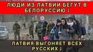 ПОБЕГ ИЗ ЛАТВИИ В БЕЛАРУСЬ ❗️