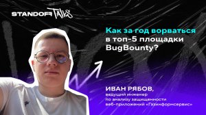 Как за год ворваться в топ-5 площадки BugBounty?