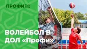 Волейбол в ДОЛ «Профи»