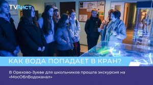В Орехово-Зуеве для школьников прошла экскурсия на «МосОблВодоканал»