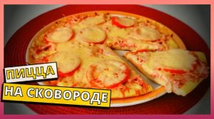 Простой рецепт ПИЦЦЫ НА СКОВОРОДЕ ЗА 10 МИНУТ. Домашняя пицца. Быстрый рецепт пиццы без духовки.