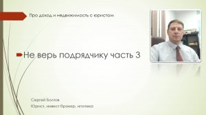 Не верь подрядчику часть 3