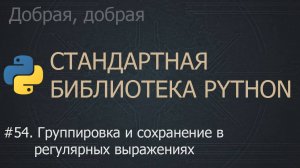 #54. Группировка и сохранение в регулярных выражениях | The Python Standard Library