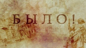 БЫЛО! Историческая рубрика от 23.10.2025