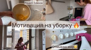 Мотивация на уборку 🔥 Отмываю то, что давно хотела отмыть 🙌🏻 Готовлю блины 🥞