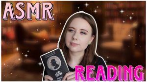 АСМР: Почитаю перед сном, успокою тебя!