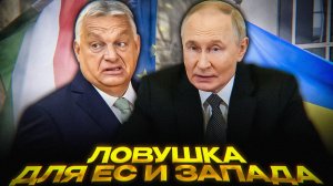 Путин в Будапеште: Европа в растерянности | Ордер МУС ставит ЕС в ловушку