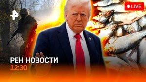 Противоречивый Трамп / Финальный этап битвы за Купянск / РЕН Новости 23.10, 12:30