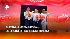 Двукратная чемпионка мира по спортивной гимнастике Ангелина Мельникова — о своем выступлении