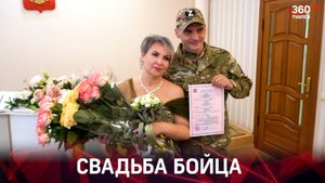 Свадьба бойца СВО