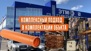 Комплексный подход в комплектации объектов
