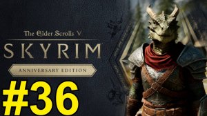 The Elder Scrolls V Skyrim Anniversary Прохождение(2025) ч36 - Рифтен