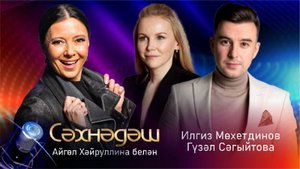 "Сәхнәдәш"_⧸_20_10_24_⧸_Гүзәл_Сәгыйтова_Илгиз_Мөхетдинов