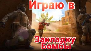 Играю в закладку бомбы