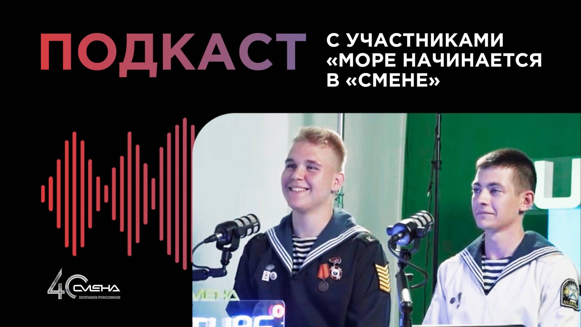 Подкаст с участниками образовательной программы «Море начинается в Смене»