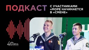 Подкаст с участниками образовательной программы «Море начинается в Смене»