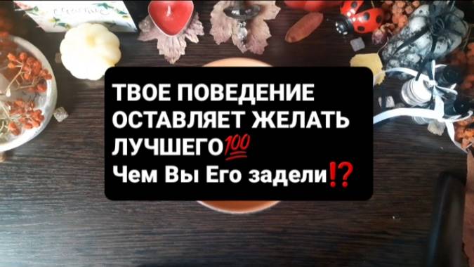 ТВОЕ ПОВЕДЕНИЕ ОСТАВЛЯЕТ ЖЕЛАТЬ ЛУЧШЕГО! ГАДАНИЕ НА ВОСКЕ
