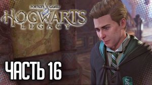 ПРОХОЖДЕНИЕ HOGWARTS LEGACY — КРИПТА #16