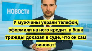 Мошенники оформили кредит на украденный телефон, а банк обвинил в этом самого владельца