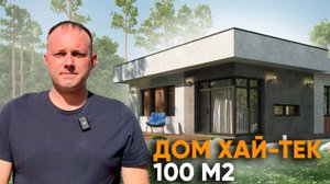 Обзор одноэтажного дома с плоской крышей: 100 м2.