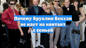 Почему Бруклин Бекхэм не идет на контакт с семьей